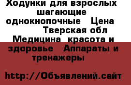 Ходунки для взрослых “шагающие“ однокнопочные › Цена ­ 2 000 - Тверская обл. Медицина, красота и здоровье » Аппараты и тренажеры   